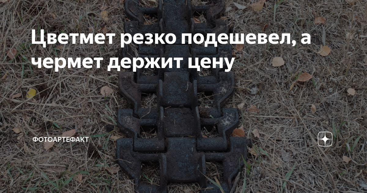Цветмет резко подешевел, а чермет держит цену | Фотоартефакт | Дзен