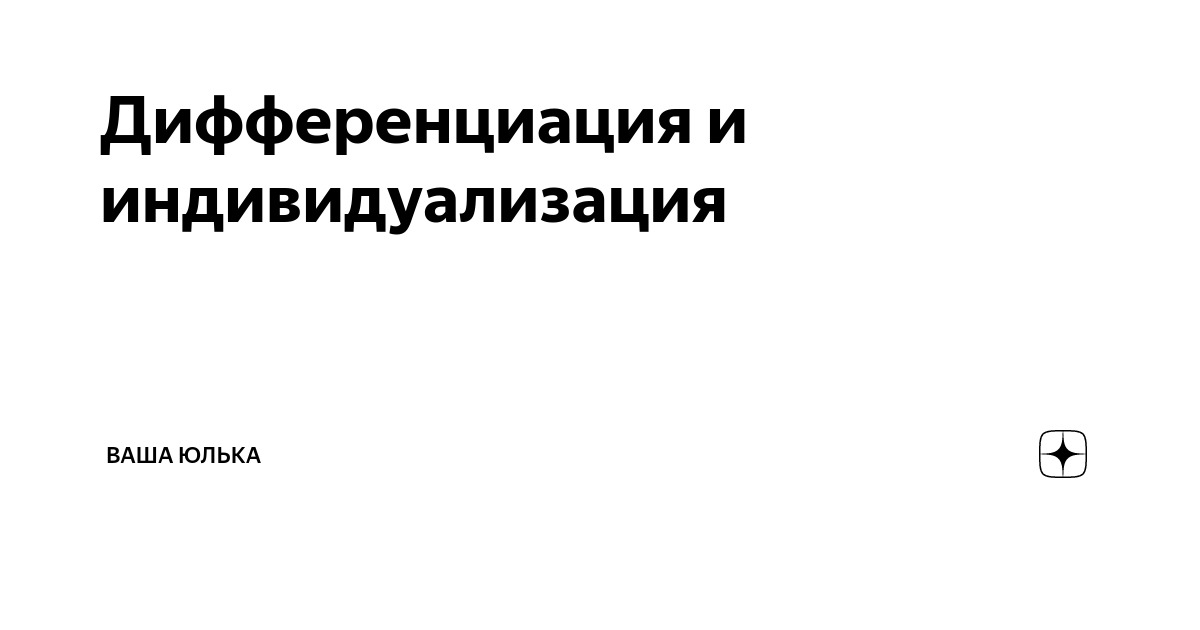 Формы дифференциации и индивидуализации