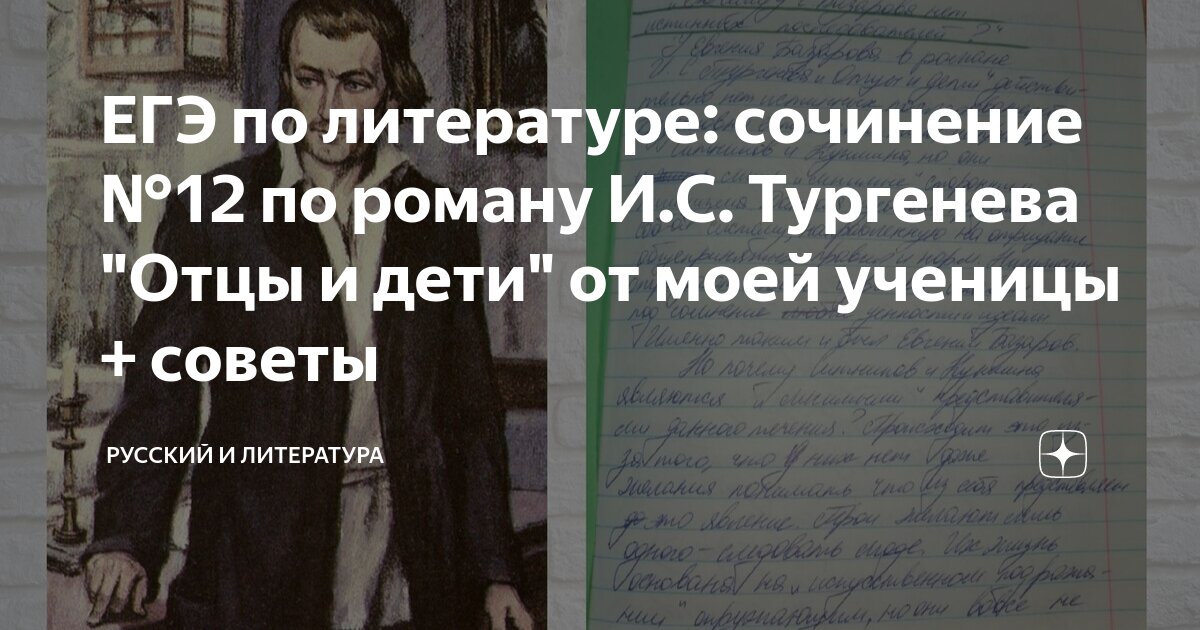 ЕГЭ по литературе: сочинение №12 по роману И.С. Тургенева "Отцы и дети ...