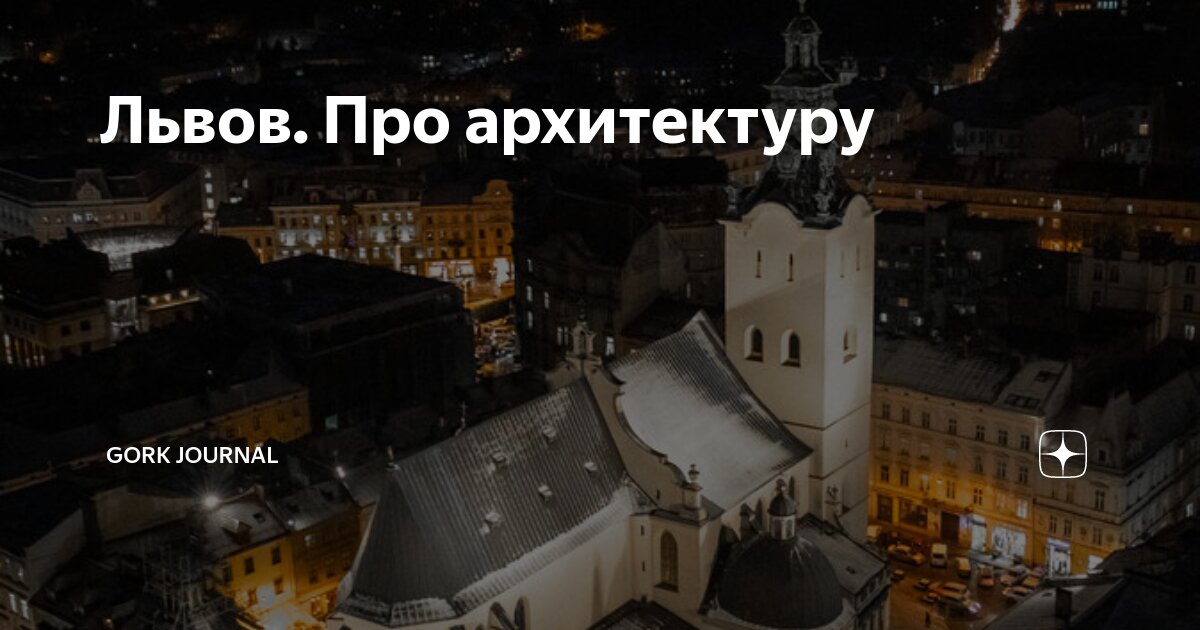 Львов. Про архитектуру | Gork Journal | Дзен