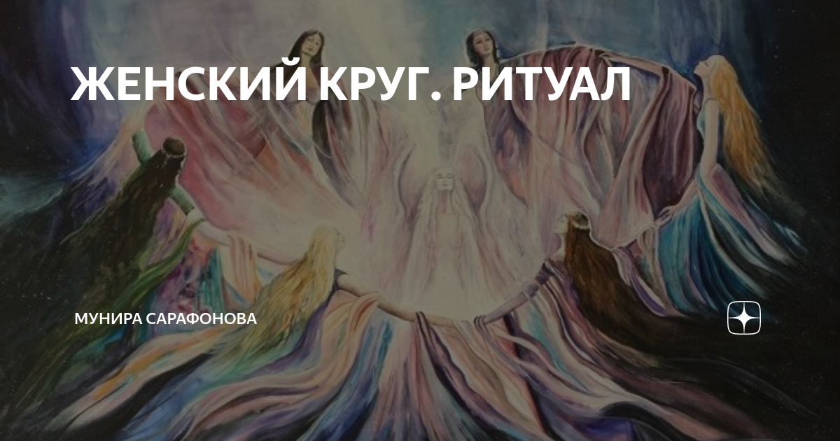 ЖЕНСКИЙ КРУГ. РИТУАЛ | Мунира Сарафонова | Дзен