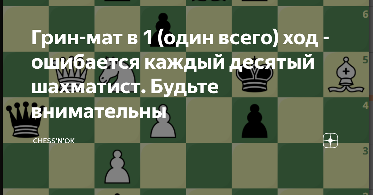 Грин-мат в 1 (один всего) ход - ошибается каждый десятый шахматист ...