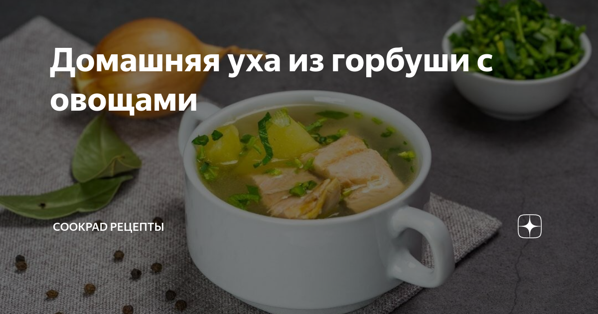 Уха из свежей горбуши с яйцом и пшеном – пошаговый рецепт приготовления с фото