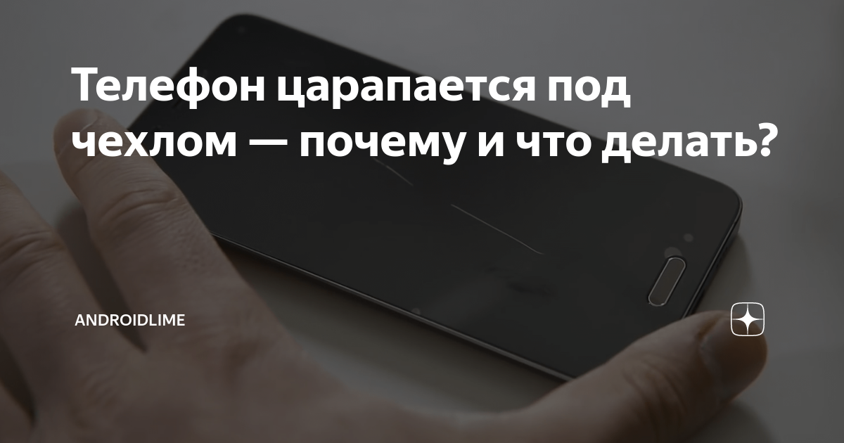 Телефон царапается под чехлом — почему и что делать? | AndroidLime | Дзен