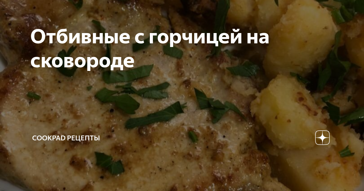 Свинина с медом и горчицей