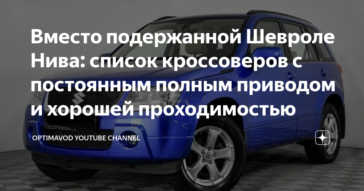 Вместо подержанной Шевроле Нива: список кроссоверов с постоянным полным ...
