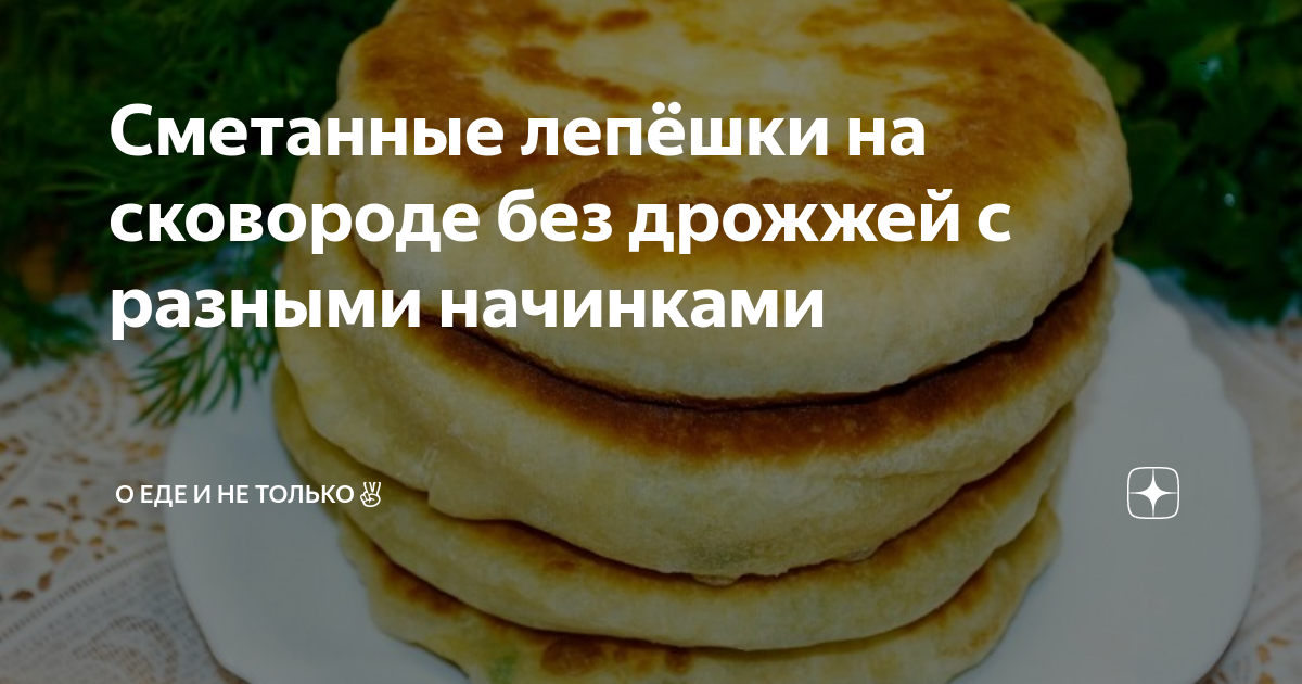 Сметанные лепёшки на сковороде без дрожжей с разными начинками | О Еде и не только✌ | Дзен