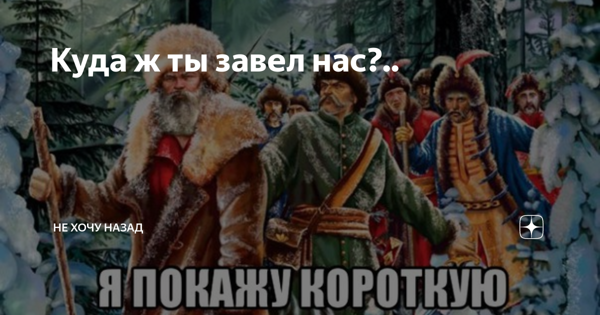 Слушать куда ж. Мем про Ивана Сусанина. Поговорка про Ивана Сусанина. День экскурсовода Иван Сусанин. Встреча Сусанина и Моисея.