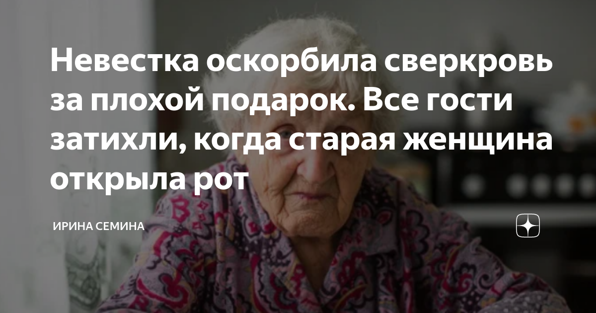 Свекровь гнобит невестку. Свекровь третирует невестку. Невестка унижает свекровь оскорбляет. Невестка оскорбляет. Невестка оскорбляет.