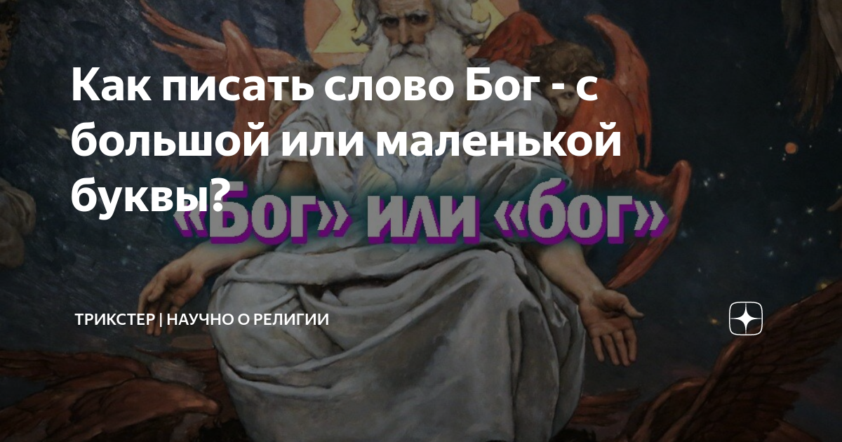Как писать слово Бог - с большой или маленькой буквы? | ТРИКСТЕР ...