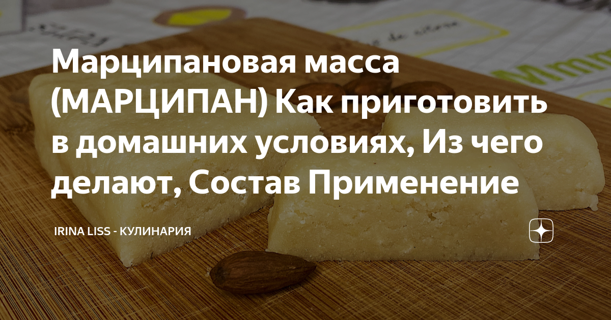 Марципановая масса (МАРЦИПАН) Как приготовить в домашних условиях, Из ...