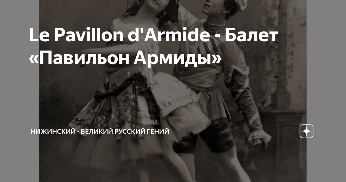 Le Pavillon d'Armide - Балет «Павильон Армиды» | Нижинский - Великий ...