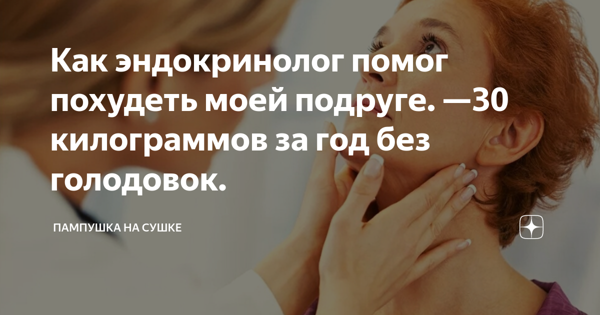 Эндокринолог как похудеть. Эндокринолог как похудеть. Как эндокринолог может помочь похудеть. Эндокринолог снижение веса. Как похудеть советы эндокринолога.