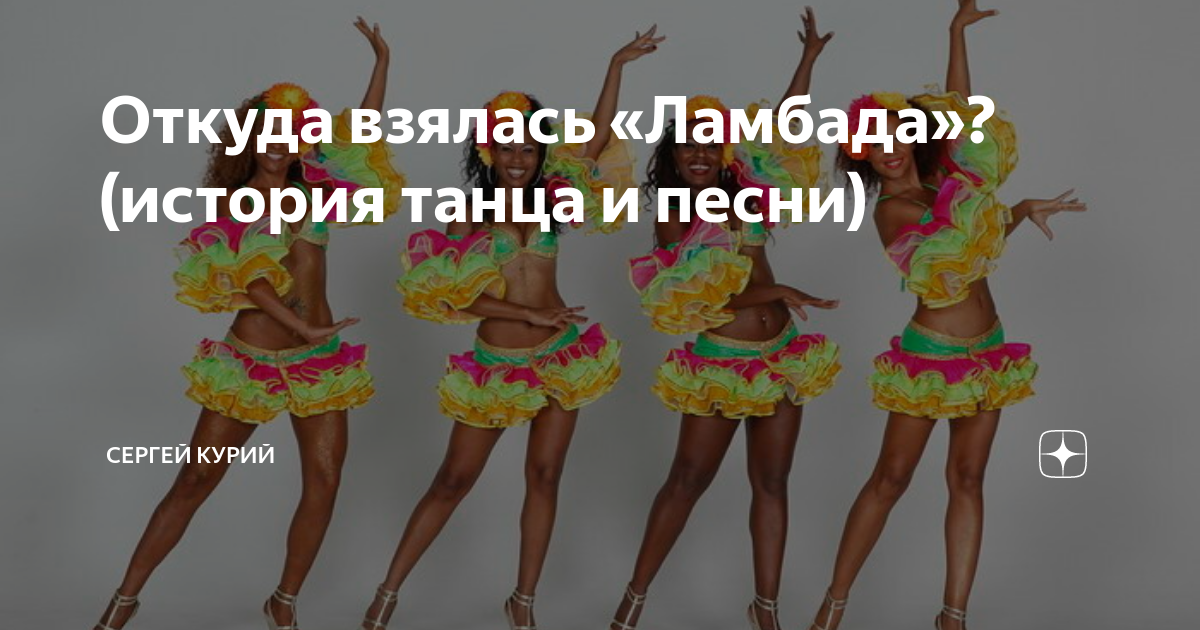 Ламбада минус. Ламбада танец. Ламбада откуда танец. История создания танца Ламбада. Костюм для танца Ламбада