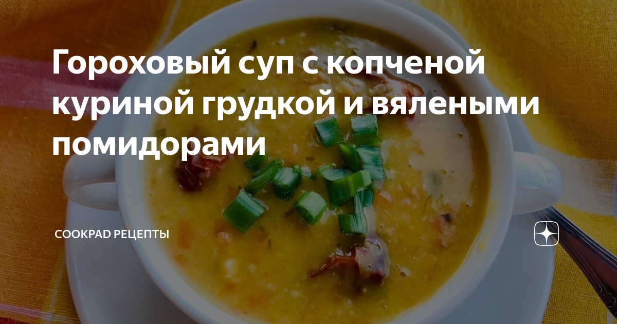 Мой рецепт: гороховый суп с копченой курицей