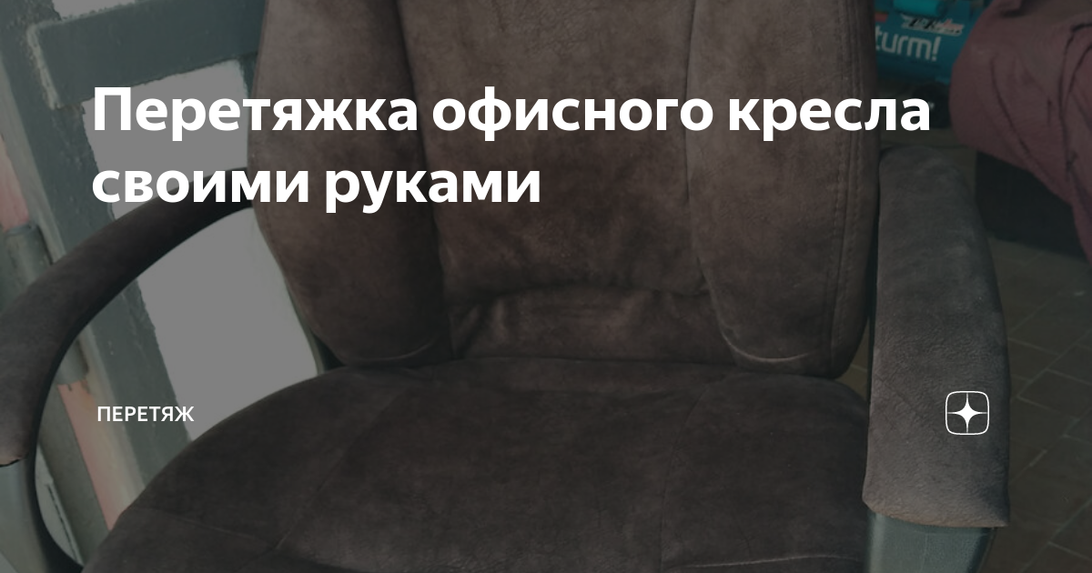 Как сделать ремонт офисного кресла своими руками — перетяжка кресла, чтобы дать ему вторую жизнь!