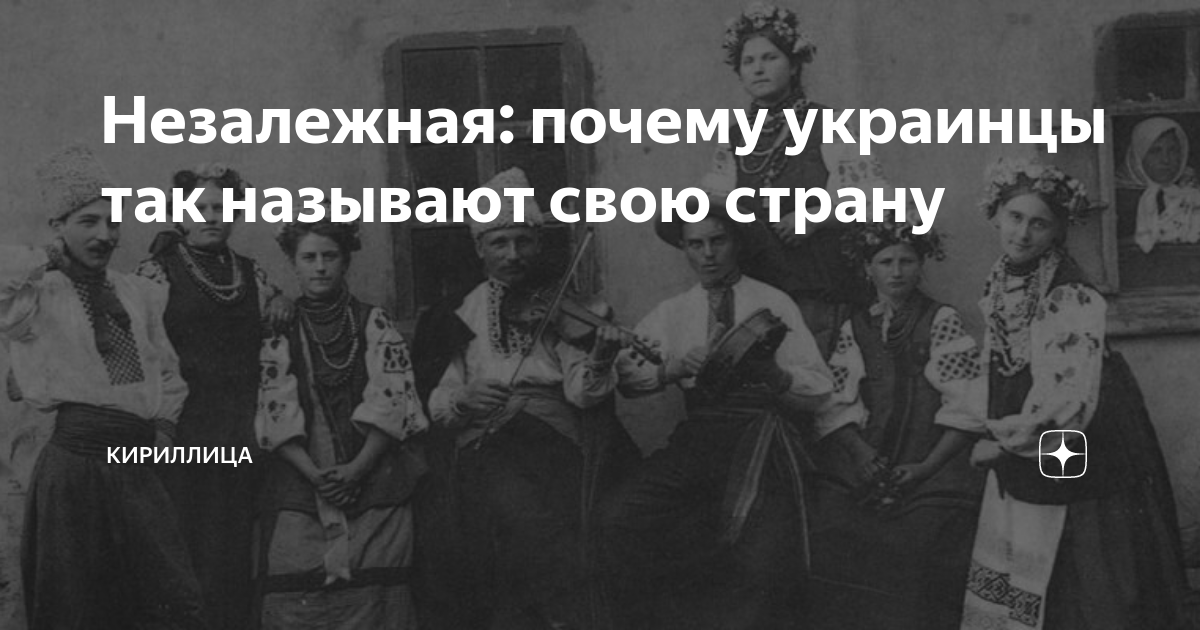 Что значит незалежная украина. Почему Незалежная Украина называется. Незалежность. Почему Украину называют Незалежной.