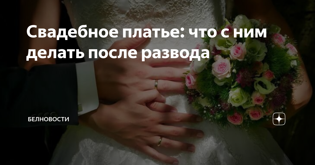 Что делать со свадебным платьем после развода. Что делать со свадебным платьем после развода