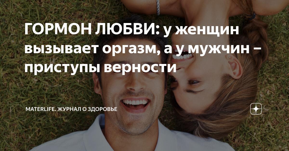 Гормоны при влюбленности. Гормоны удовольствия и счастья список. Химия любви гормоны. Окситоцин гормон любви формула. Что такое эндорфины в любви.