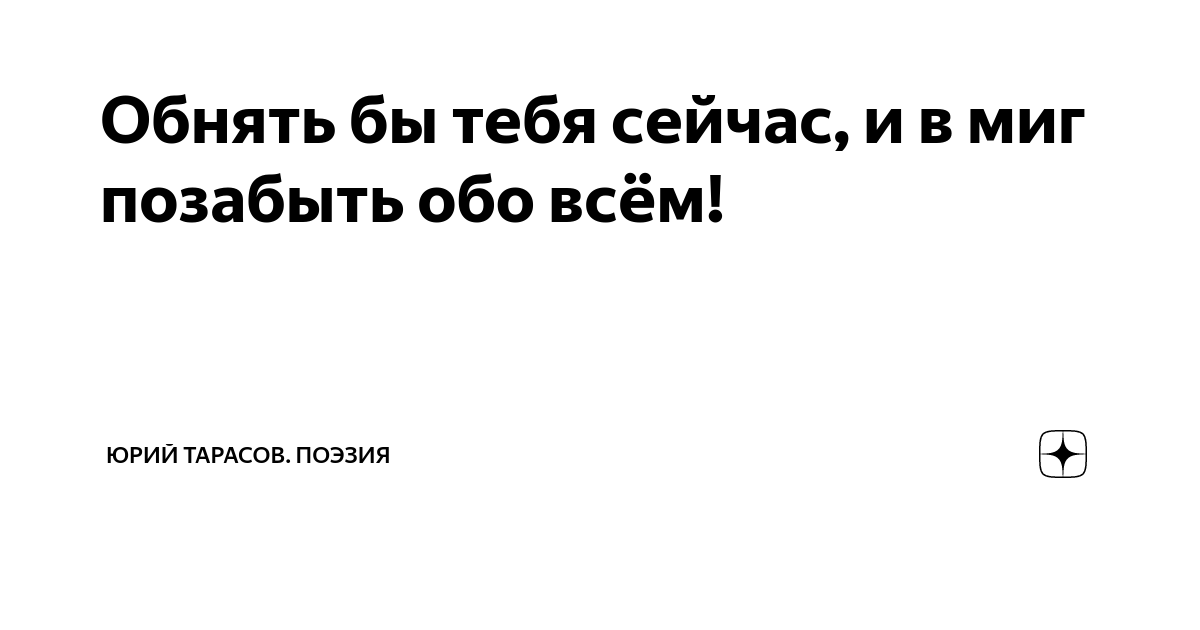 этой ночью позабудь обо всем. этой ночью позабудь обо всем. ты помни слова песни. этой ночью позабудь обо всем. этой ночью позабудь обо всем.
