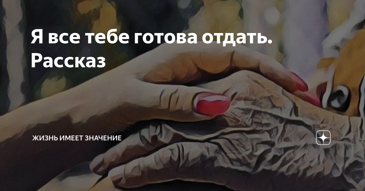 сколько тебе нужно скажи я отдам тебе свою жизнь текст