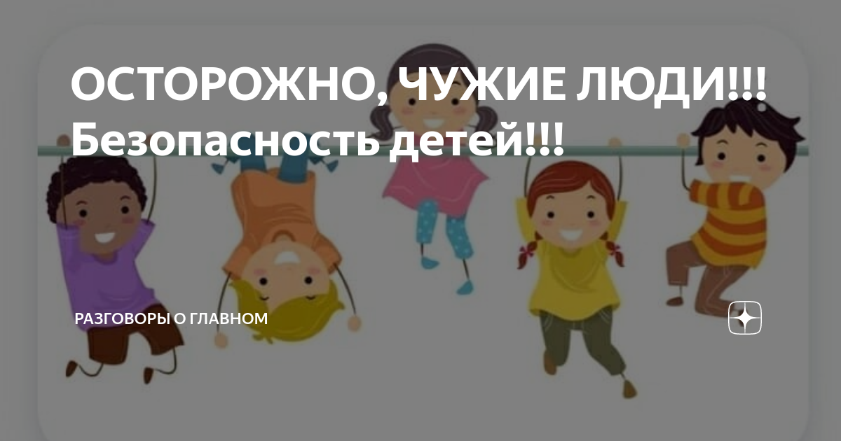 Картинки осторожно незнакомец. Осторожно чужие. Обои с надписью не трогай меня. Осторожно незнакомец презентация. Осторожно чужие.