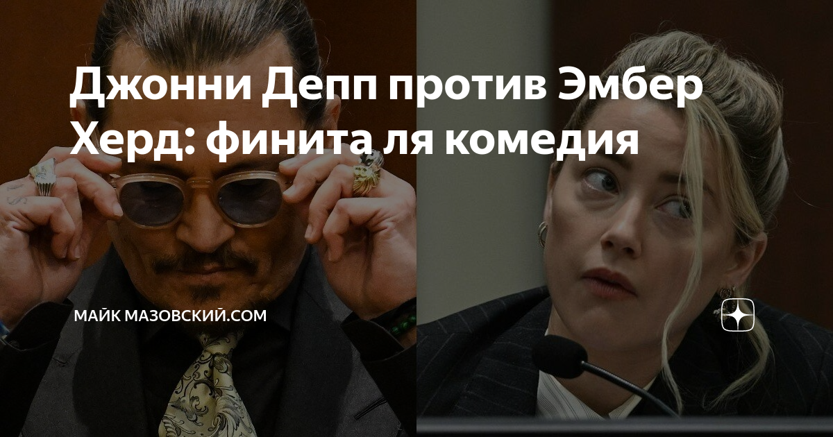Финита комедия. Депп против Херд. Финита ля комедия Мем. Шнур финита ля комедия финита