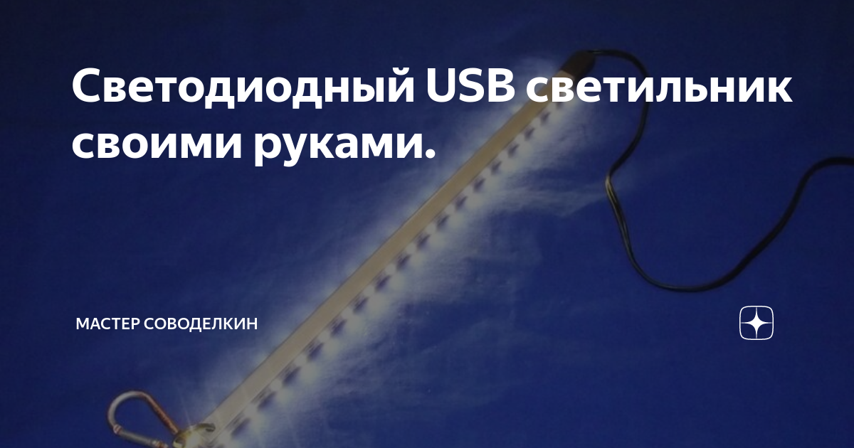 Изготовление USB лампы