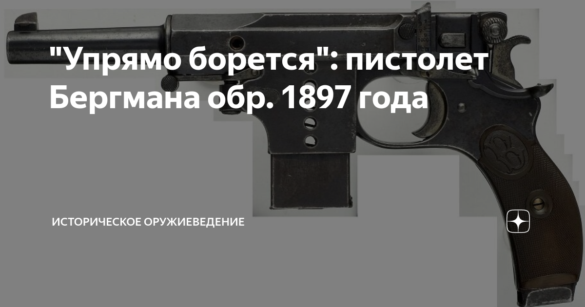 "Упрямо борется": пистолет Бергмана обр. 1897 года | Историческое ...