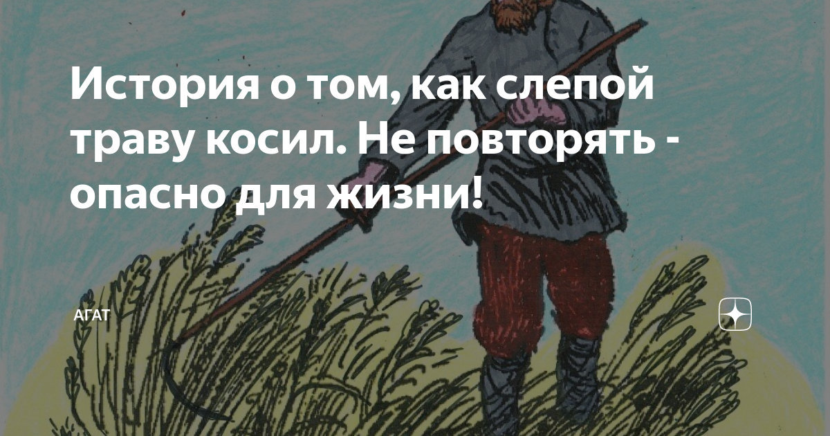 Трава не кошена песня. Лев толстой любил косить траву. Лев толстой косит траву. Косим траву картинки прикольные. Косить траву картинки прикольные.