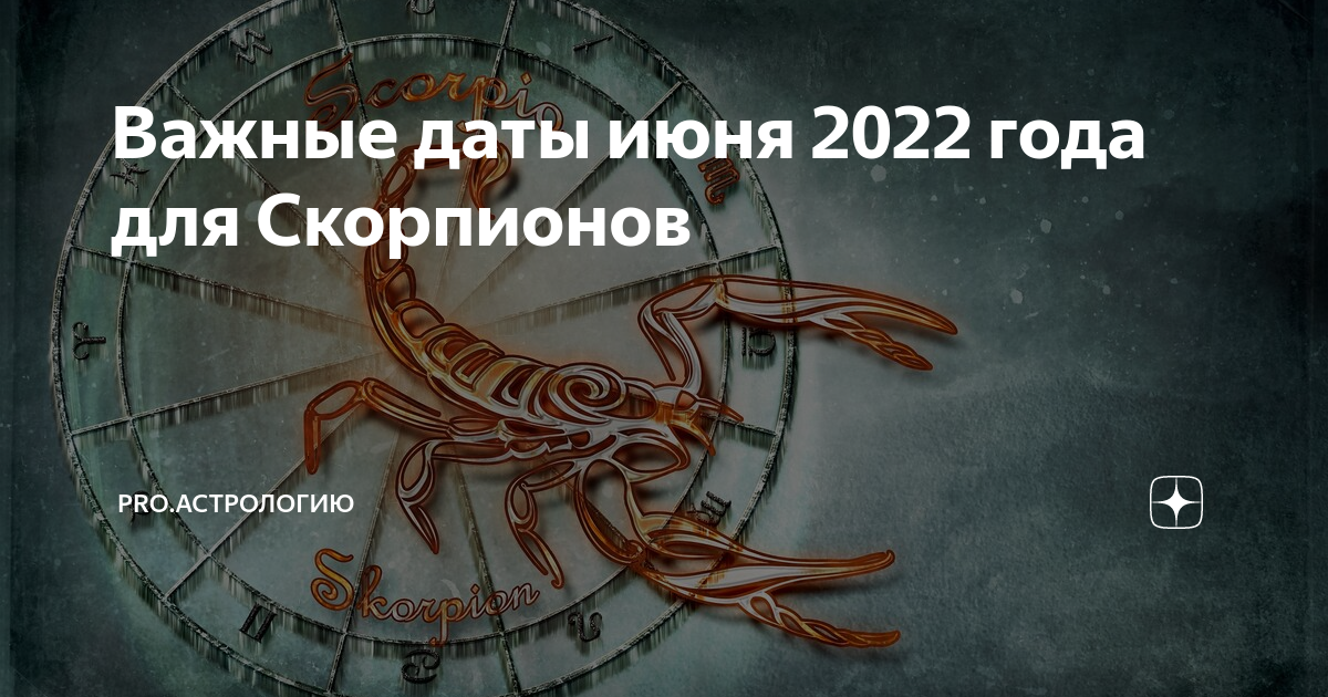 Гороскоп на 2 апреля 2024 года скорпион. Скорпион на Pro.астрологию.