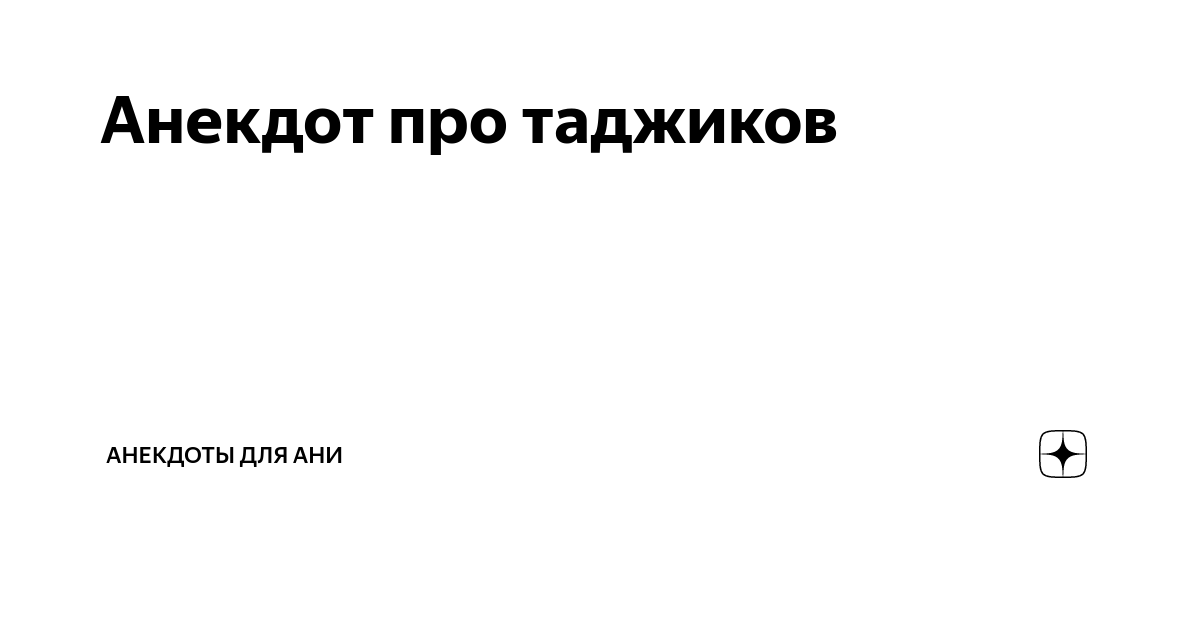 Шутки про таджиков