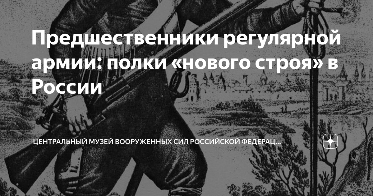 Полки нового строя это в истории