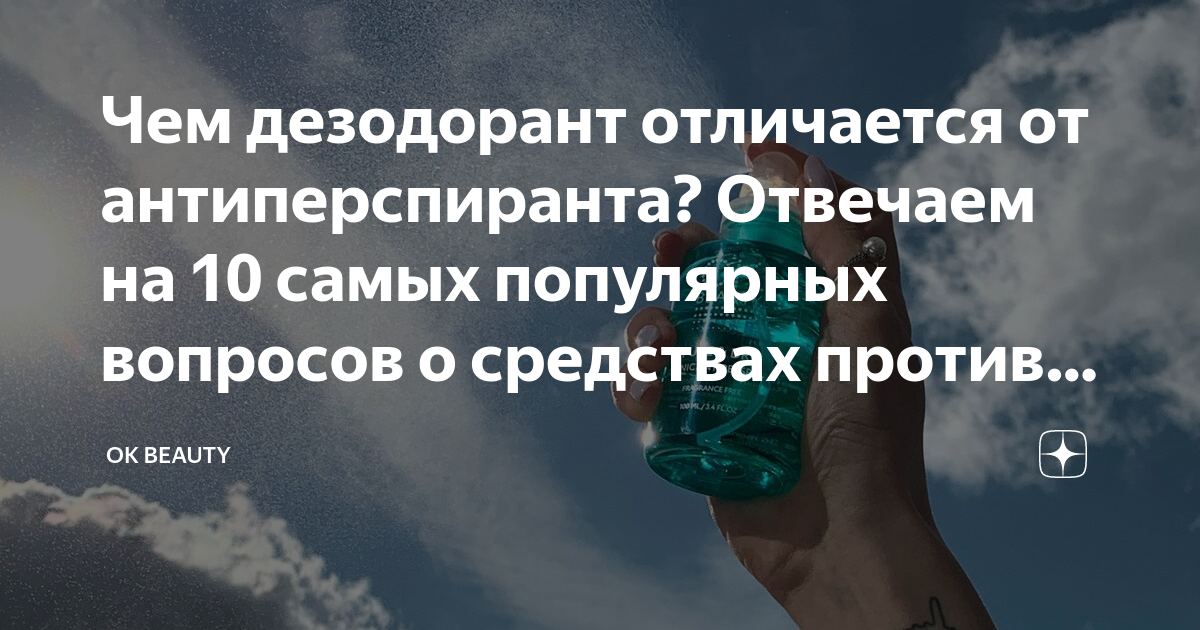 Чем дезодорант отличается от антиперспиранта? Отвечаем на 10 самых ...