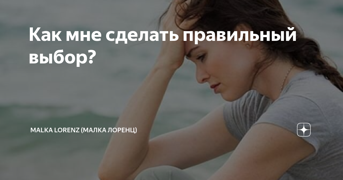 Как мне сделать правильный выбор? | Malka Lorenz (Малка Лоренц) | Дзен