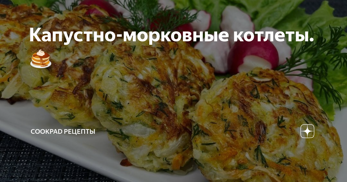 Морковные котлеты