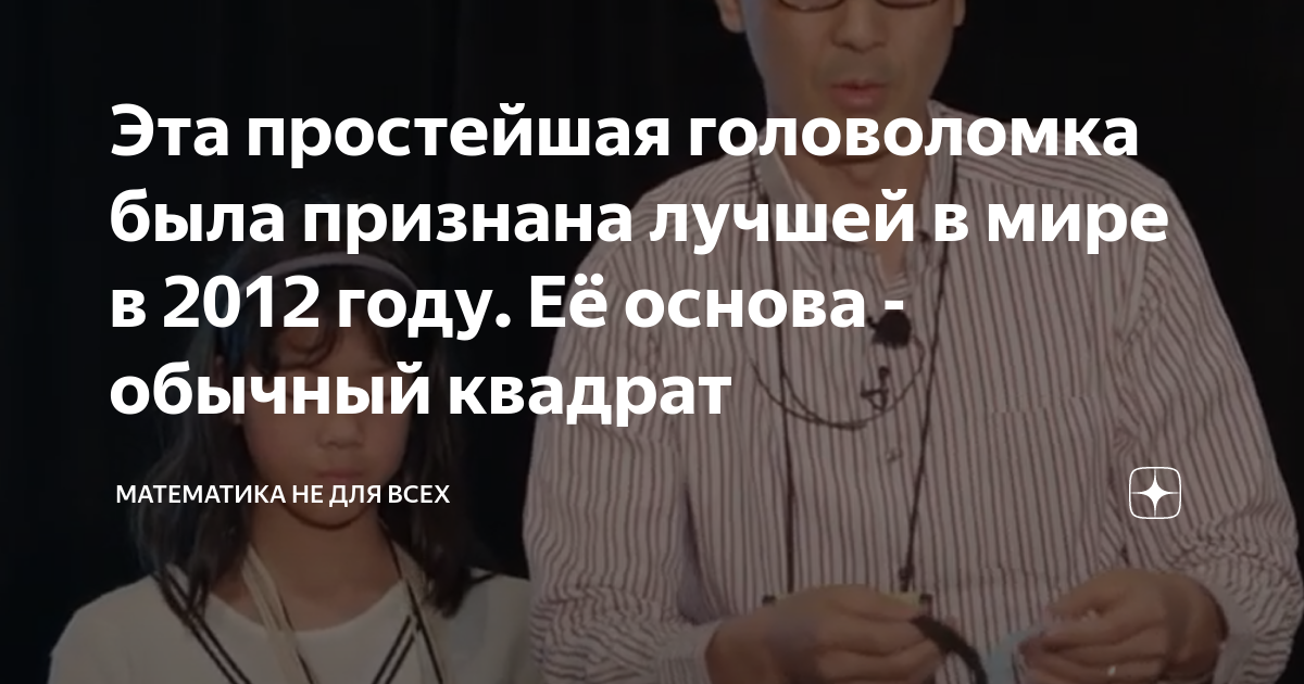 Эта простейшая головоломка была признана лучшей в мире в 2012 году. Её ...