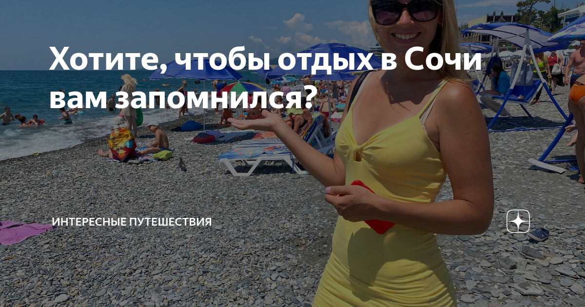 бюджетный вариант отдыха в сочи однажды в россии