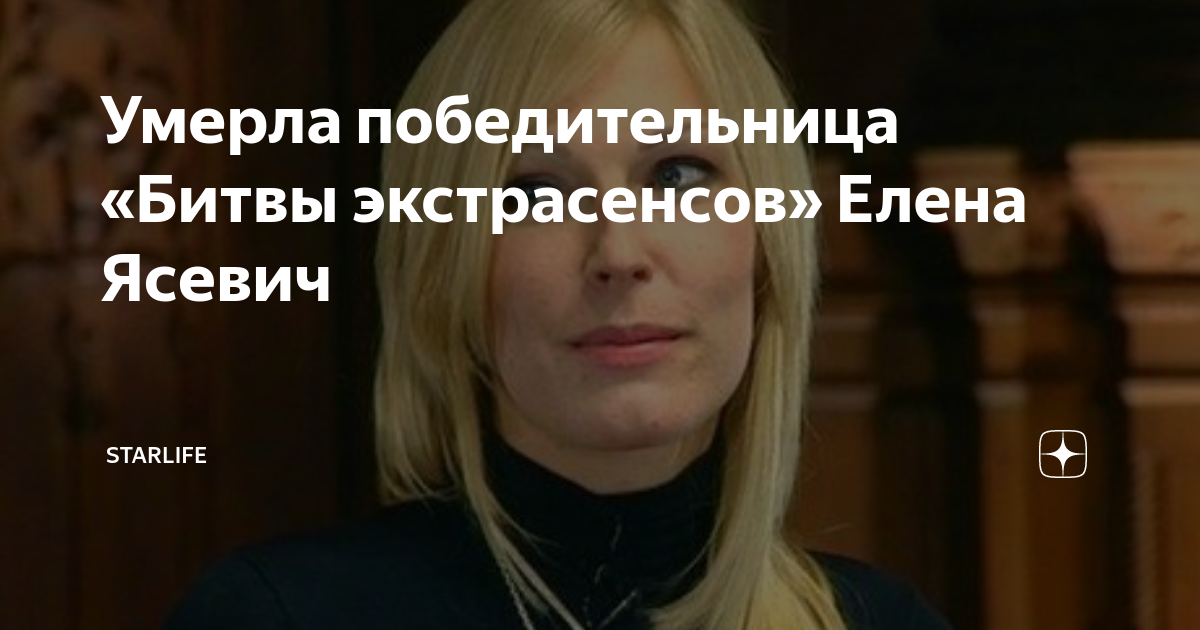 Экстрасенс умершая. Елена Ясевич экстрасенс причина смерти. Елена Ясевич битва экстрасенсов причина смерти. Елена Ясевич экстрасенс. Елена Ясевич битва экстрасенсов 12 сезон.