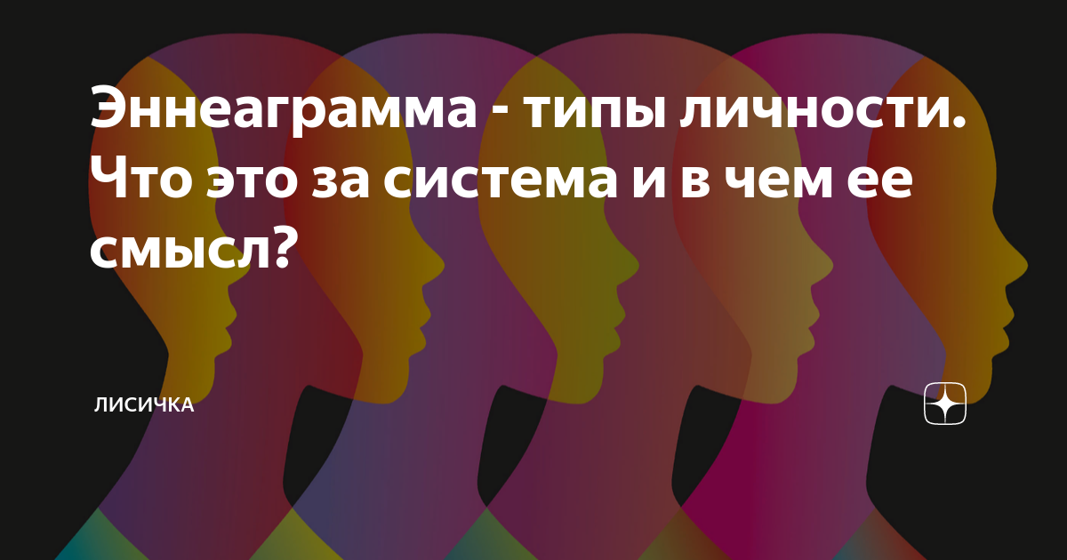 как определить свой тип личности по эннеаграмме