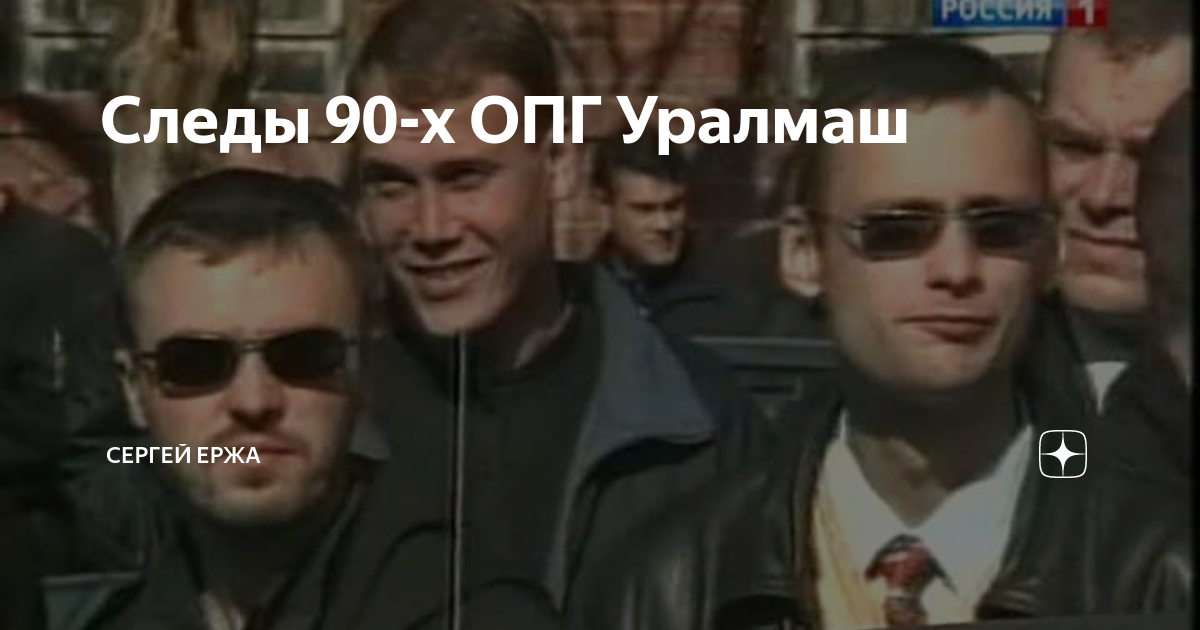 Группировки 90 екатеринбург. ОПГ 90-Х. Уралмаш группировка. ОПГ Уралмаш.