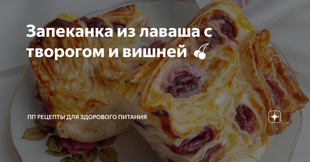 Рулет из лаваша с творогом и вишней