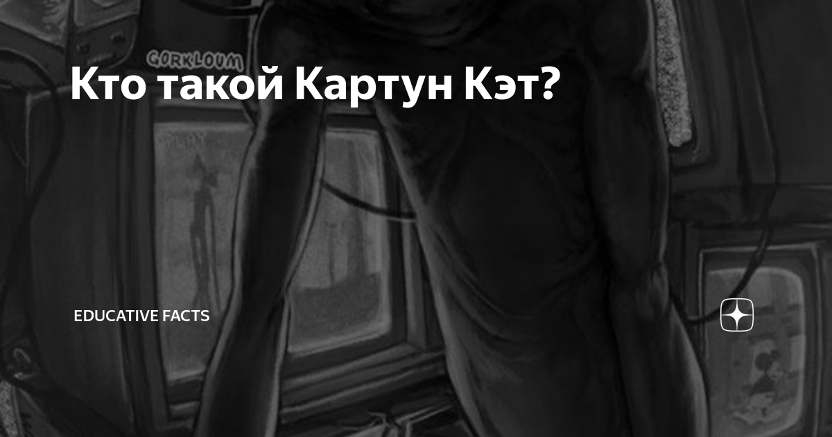 Кто такой Картун Кэт? | Educative facts | Дзен
