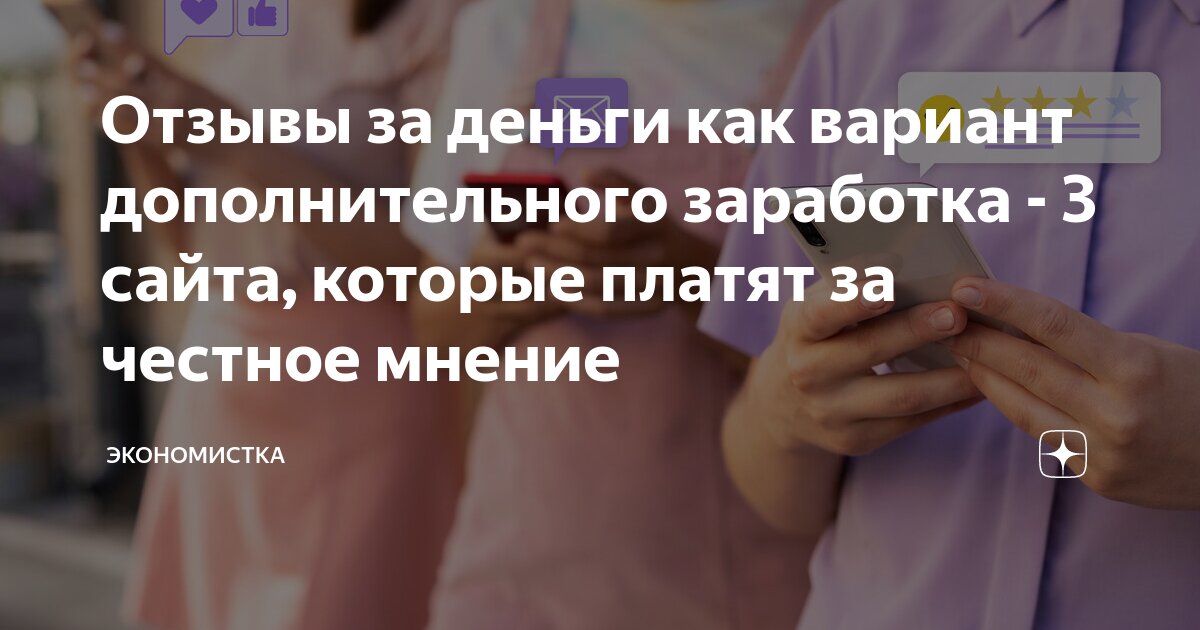 Отзывы за деньги как вариант дополнительного заработка - 3 сайта ...