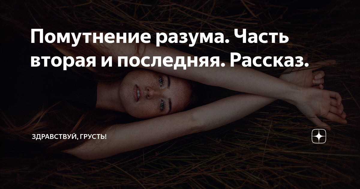 Непокорная читать на дзен рассказ