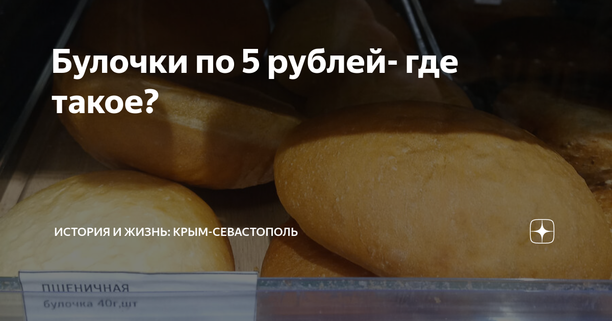 Булочки по 5 рублей- где такое? | Истории про Жизнь и Севастополь | Дзен