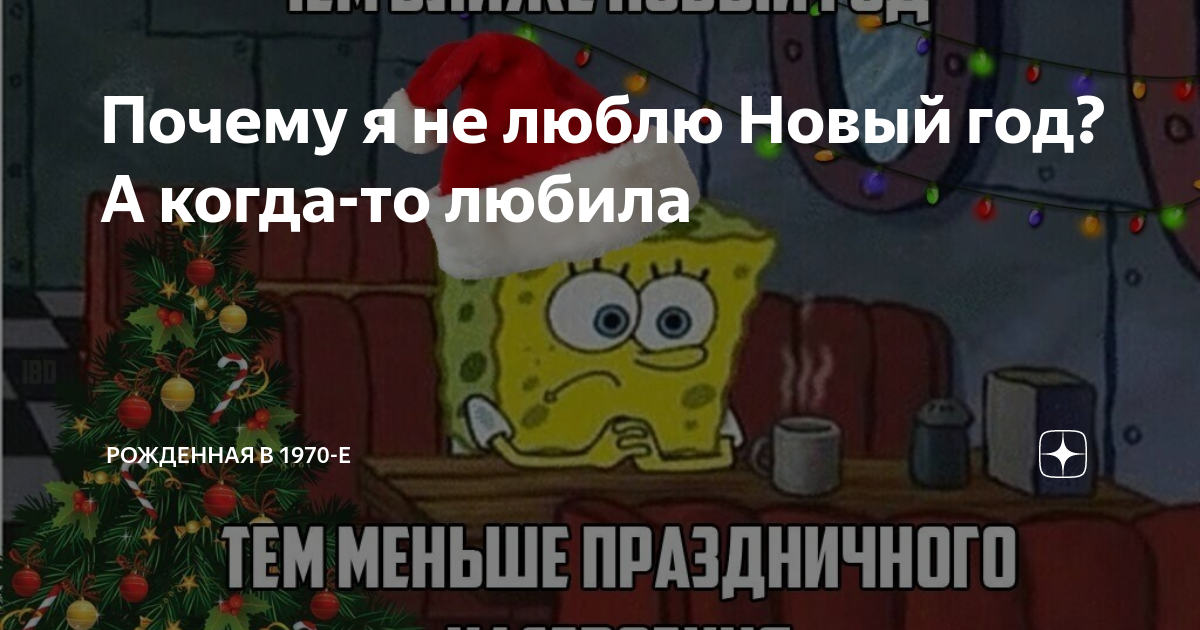 я не люблю новый год читать онлайн