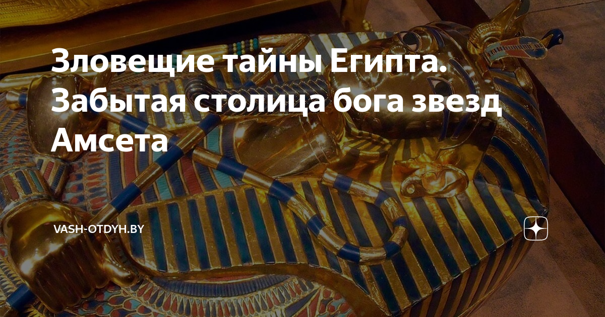 Золотое око амсета