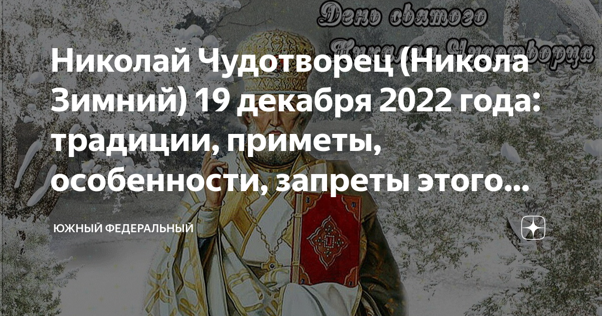 Что нельзя делать 19 апреля 2024 года. С днем памяти святителя Николая 19 декабря. Праздник Николая Чудотворца в 2022 году.