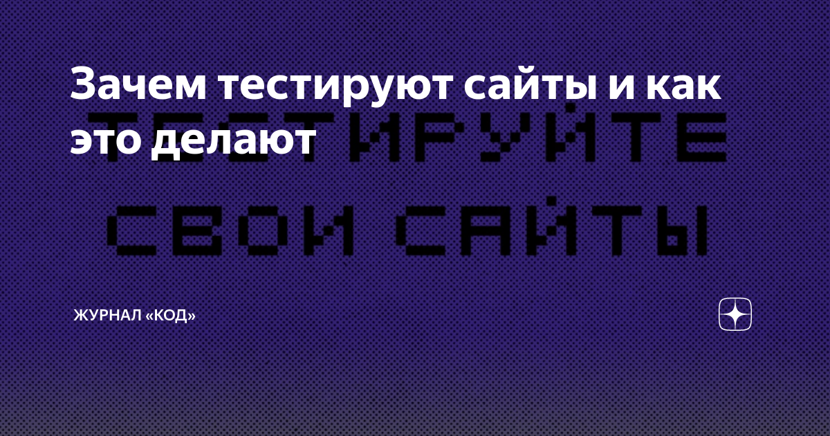 Зачем тестируют сайты и как это делают | Журнал «Код» | Дзен